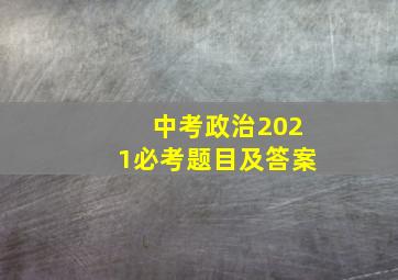 中考政治2021必考题目及答案