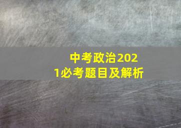 中考政治2021必考题目及解析