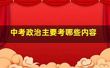 中考政治主要考哪些内容