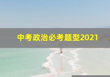 中考政治必考题型2021