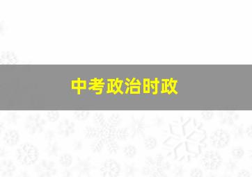 中考政治时政