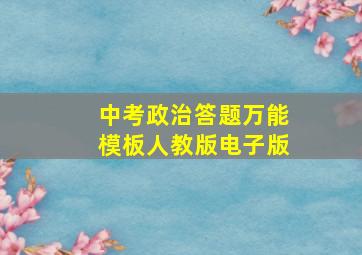 中考政治答题万能模板人教版电子版