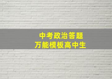 中考政治答题万能模板高中生