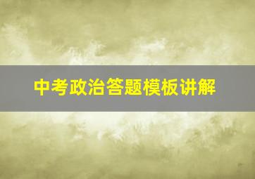 中考政治答题模板讲解