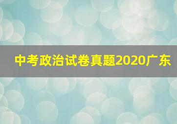 中考政治试卷真题2020广东