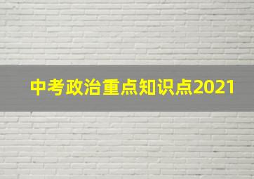 中考政治重点知识点2021