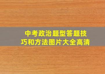 中考政治题型答题技巧和方法图片大全高清