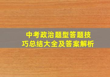 中考政治题型答题技巧总结大全及答案解析