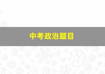 中考政治题目