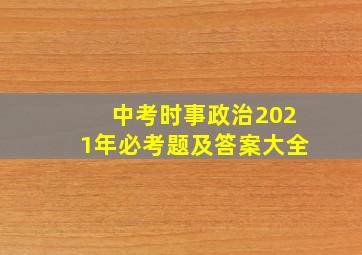 中考时事政治2021年必考题及答案大全