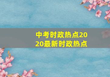 中考时政热点2020最新时政热点