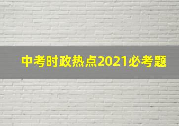 中考时政热点2021必考题