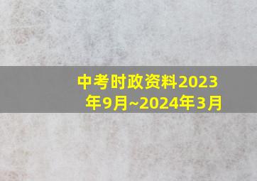 中考时政资料2023年9月~2024年3月