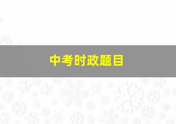 中考时政题目