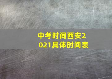 中考时间西安2021具体时间表