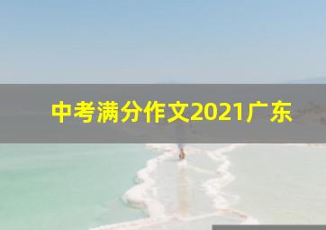 中考满分作文2021广东