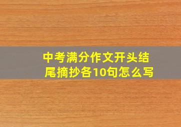 中考满分作文开头结尾摘抄各10句怎么写