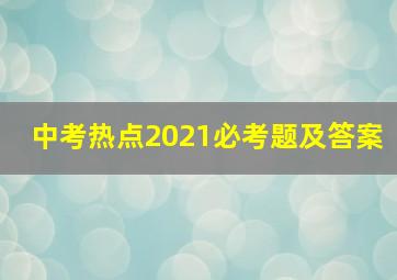 中考热点2021必考题及答案