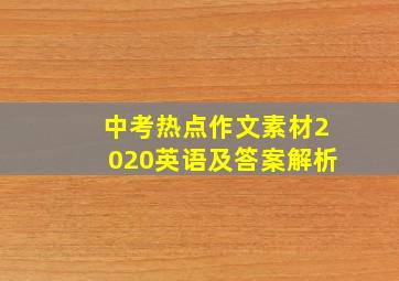 中考热点作文素材2020英语及答案解析