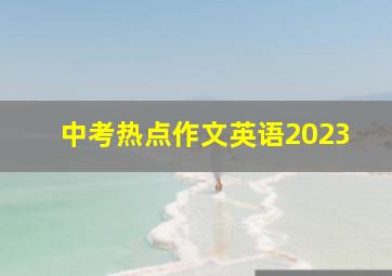 中考热点作文英语2023