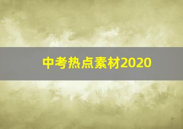 中考热点素材2020