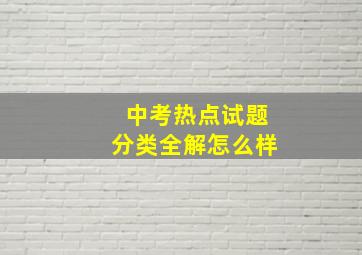 中考热点试题分类全解怎么样