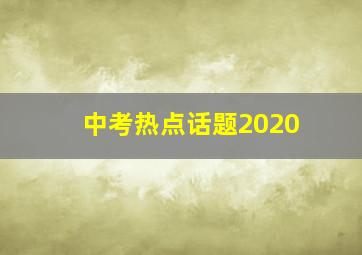 中考热点话题2020