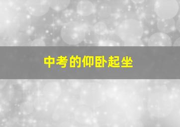 中考的仰卧起坐