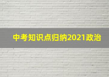 中考知识点归纳2021政治