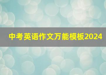 中考英语作文万能模板2024