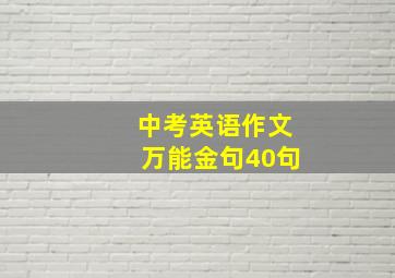 中考英语作文万能金句40句