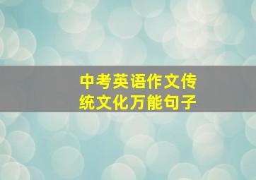 中考英语作文传统文化万能句子