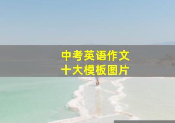 中考英语作文十大模板图片