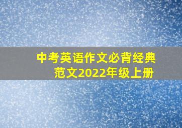 中考英语作文必背经典范文2022年级上册