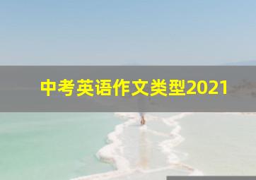 中考英语作文类型2021