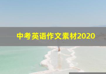 中考英语作文素材2020