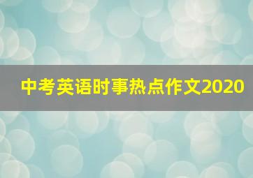 中考英语时事热点作文2020