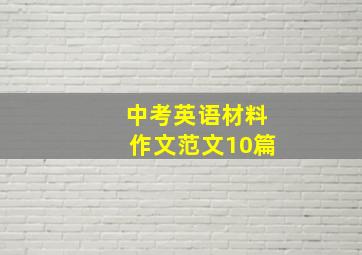 中考英语材料作文范文10篇