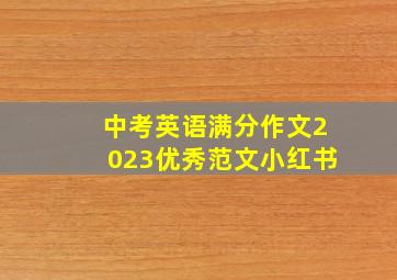 中考英语满分作文2023优秀范文小红书