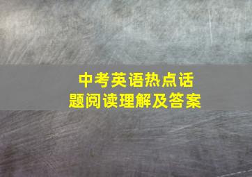 中考英语热点话题阅读理解及答案