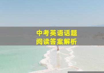 中考英语话题阅读答案解析