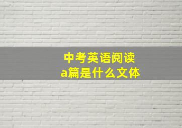 中考英语阅读a篇是什么文体