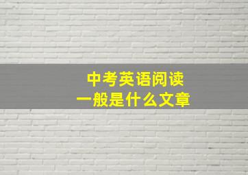 中考英语阅读一般是什么文章