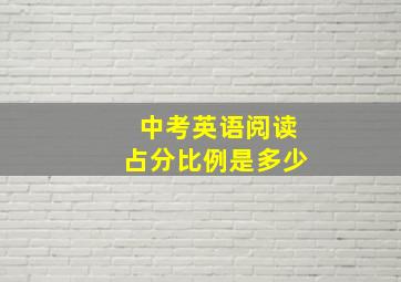 中考英语阅读占分比例是多少