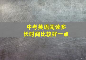 中考英语阅读多长时间比较好一点