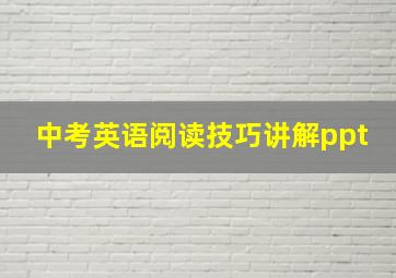 中考英语阅读技巧讲解ppt