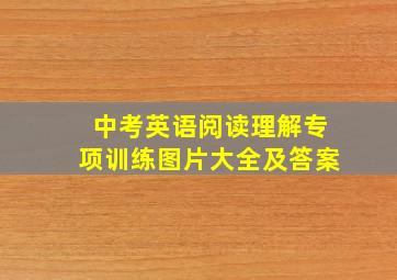 中考英语阅读理解专项训练图片大全及答案