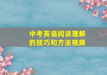 中考英语阅读理解的技巧和方法视频