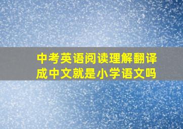 中考英语阅读理解翻译成中文就是小学语文吗