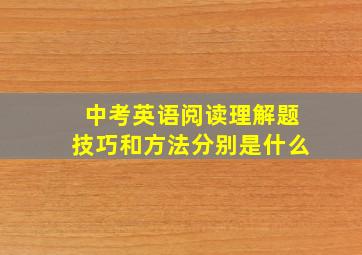 中考英语阅读理解题技巧和方法分别是什么